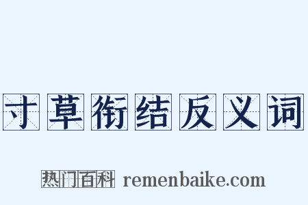 寸草衔结反义词是什么意思的图片